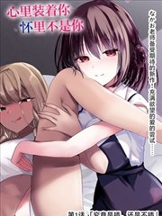动漫美女被忽视的角色阿绫档案缩略图